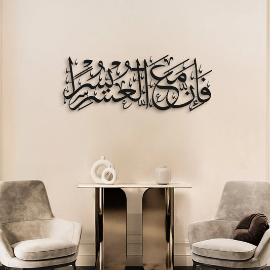 “Indeed, with hardship comes ease.” Surah Ash-Sharh, 94:6 Metal Islamic Wall Art