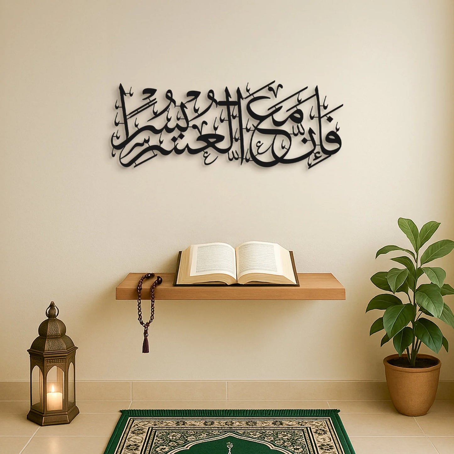 “Indeed, with hardship comes ease.” Surah Ash-Sharh, 94:6 Metal Islamic Wall Art