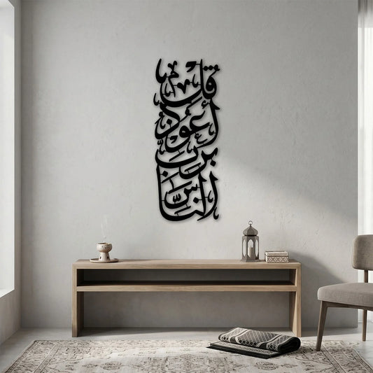 Surah An-Nas Verse 1 Metal Wall Art